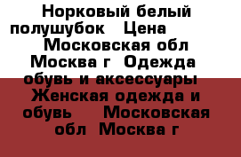 Норковый белый полушубок › Цена ­ 28 000 - Московская обл., Москва г. Одежда, обувь и аксессуары » Женская одежда и обувь   . Московская обл.,Москва г.